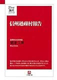 信州過疎村報告（小学館文庫）