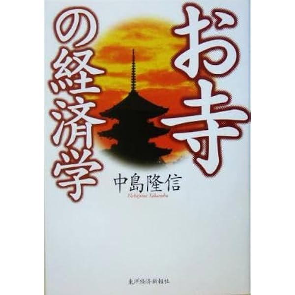 お寺の経済学 | 中島 隆信 |本 | 通販 | Amazon