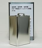 低臭気 低発熱 低収縮　FRPポリエステル樹脂 4kg インパラフィン　/ FRP樹脂　補修