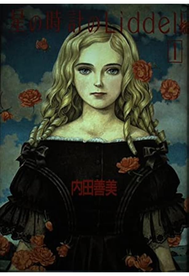星の時計のLiddell 1~最新巻 [マーケットプレイス コミック