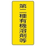 ユニット 有機溶剤標識 814-46 第二種有機溶剤等 大