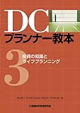 DCプランナー教本 3