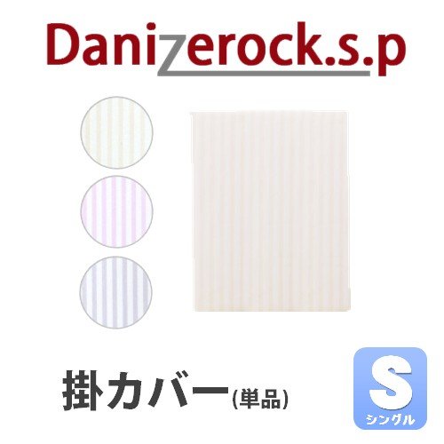 ダニゼロック.S.P　掛カバー (シングル, グレー)