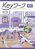 Keyワーク 地理 1 東京書籍　【オリジナルボールペン付き】 解答付き キーワーク