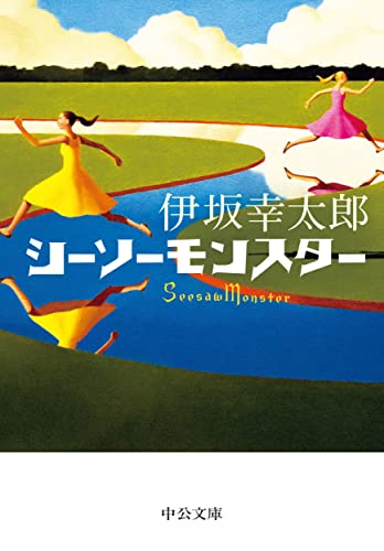 伊坂幸太郎:シーソーモンスター (中公文庫, い117-2)