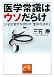 医学常識はウソだらけ 分子生物学が明かす「生命の法則」