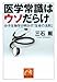 医学常識はウソだらけ 分子生物学が明かす「生命の法則」 医学常識はウソだらけ 分子生物学が明かす「生命の法則」