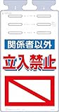つくし つるしっこ 「関係者以外立入禁止」 SK511