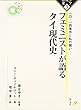 フェミニストが語るタイ現代史 アジア現代女性史