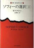 ソフィーの選択 (1) (新潮・現代世界の文学)
