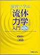 演習で学ぶ「流体の力学」入門 第2版