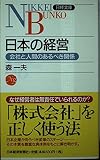 日本の経営 日経文庫B78 (日経文庫 B 78)