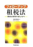 フォローアップ租税法―租税法研究の道しるべ