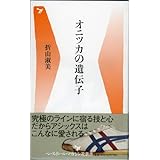 オニツカの遺伝子 (ベースボール・マガジン社新書 13)