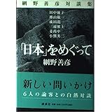 網野善彦対談集「日本」をめぐって