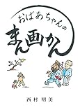 おばあちゃんのまん画かん