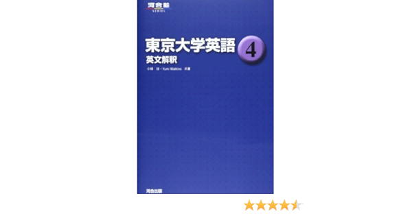 東京大学英語 4 英文解釈 河合塾シリーズ 小林 功 Yumi Watkins 本 通販 Amazon