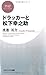 ドラッカーと松下幸之助 (PHPビジネス新書)