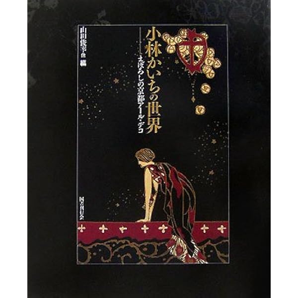 Amazon.co.jp: 増補新版 小林かいちの世界: まぼろしの京都アール