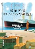 豪華客船オリンピック号の殺人 (創元推理文庫)
