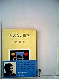 星のない街路
