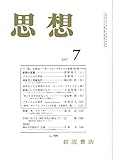 思想 2007年 07月号 [雑誌]