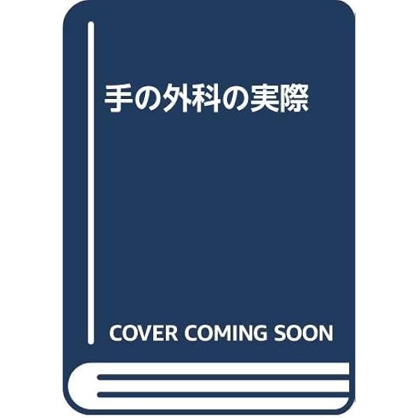 手の外科の実際 | 津下 健哉 |本 | 通販 | Amazon