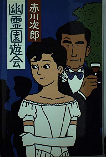 赤川次郎:幽霊園遊会