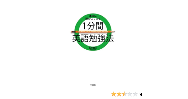 本当に頭がよくなる １分間英語勉強法 中経出版 石井 貴士 言語学 Kindleストア Amazon