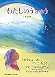 わたしのうちゅう