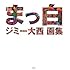ジミー大西「まっ白 ジミー大西画集」