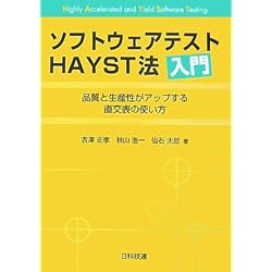 ソフトウェアテストHAYST法入門 品質と生産性がアップする直交表の使い方