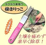 『根きりっこ』雑草に活躍！土壌を痛めず根を切り取ります！