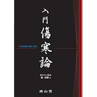 臨床応用 傷寒論解説 (東洋医学選書) | 敬節, 大塚 |本 | 通販 | Amazon