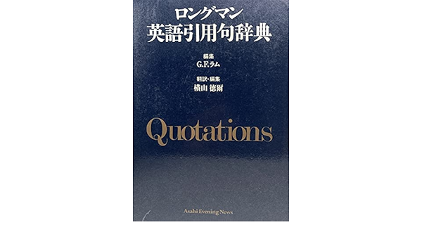 ロングマン英語引用句辞典 ラム G F 徳爾 横山 本 通販 Amazon