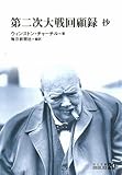 第二次大戦回顧録―抄 (1965年)