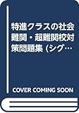 特進クラスの社会難関・超難関校対策問題集 (シグマベスト)