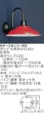 昭和レトロ照明 防雨形カラー ブラケット 赤 KP-2610-RD