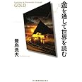 金を通して世界を読む