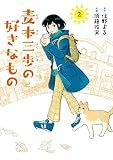 麦本三歩の好きなもの　コミック　1-2巻セット