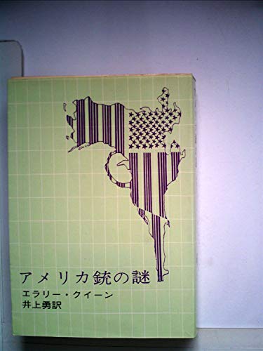 アメリカ銃の謎 (1961年) (創元推理文庫)
