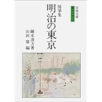 鏑木清方随筆集 東京の四季 (岩波文庫 緑116-1) | 鏑木 清方, 山田 肇