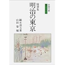 随筆集 明治の東京 (岩波文庫 緑 116-2) | 鏑木 清方, 山田 肇 |本