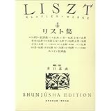 リスト集 4 (4) (世界音楽全集ピアノ篇)