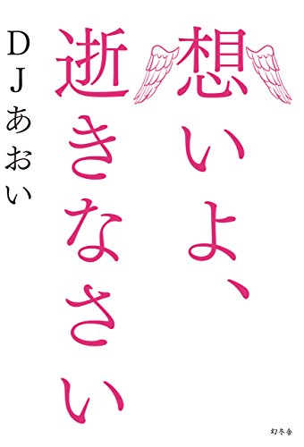 無料電子書籍 pdf 想いよ、逝きなさい バイ
