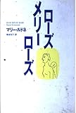 ローズ メリー ローズ
