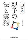 Q&A 親子の法と実務