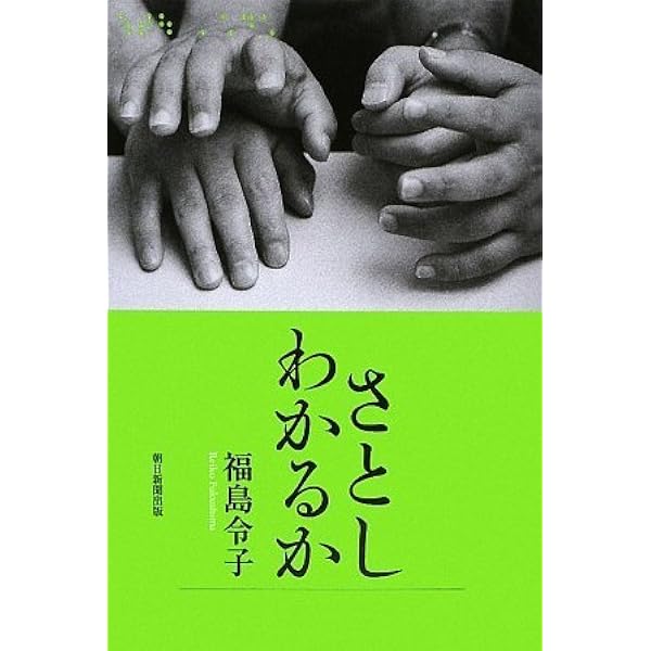 Amazon.co.jp: 生きるって人とつながることだ! : 福島 智: 本
