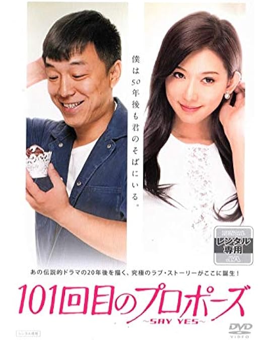 Amazon.co.jp: 101回目のプロポーズ~SAY YES~ [Blu-ray] : リン