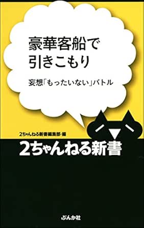 豪華客船で引きこもり 妄想 もったいない バトル 2ちゃんねる新書 2ちゃんねる新書編集部 書籍編集部 文芸 総合 Kindleストア Amazon